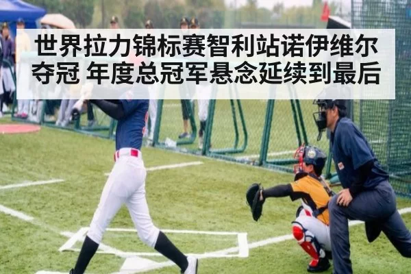 世界拉力锦标赛智利站诺伊维尔夺冠 年度总冠军悬念延续到最后
