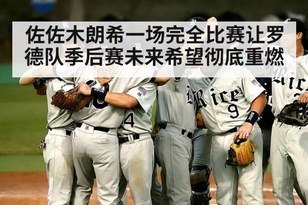 佐佐木朗希一场完全比赛让罗德队季后赛未来希望彻底重燃