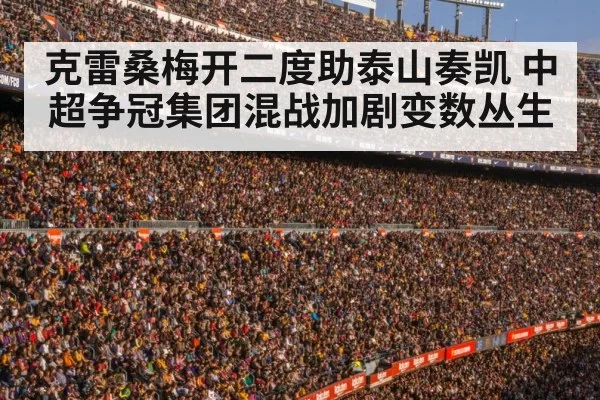 football stadium crowd