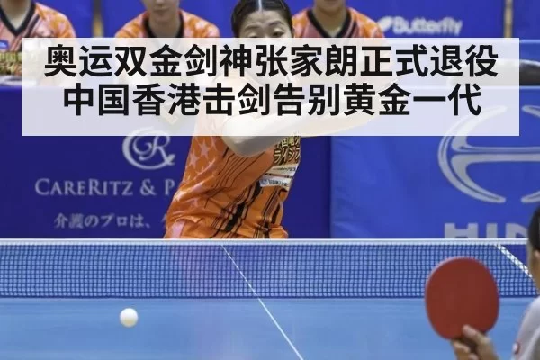 奥运双金剑神张家朗正式退役 中国香港击剑告别黄金一代